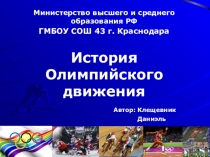 Презентация по физической культуре на тему История олимпийского движения (5-7 класс)