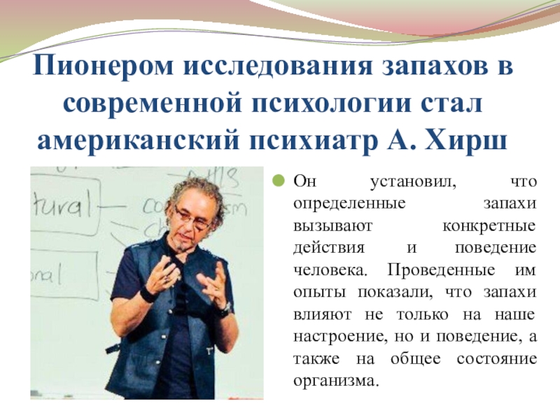 Стали пахнуть. Американский психиатр а. Хирш. Алан Хирш. Алан Хирш аромамаркетинг. Хирш ученый.