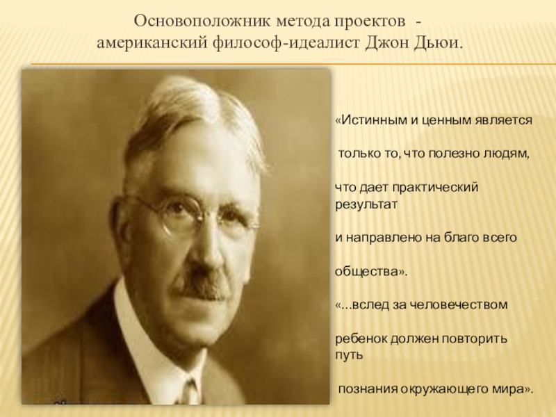 1 основоположником метода проектов в обучении был