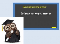 Презентация по математике Задачи на переливания