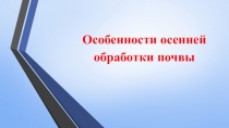 Презентация по трудовому обучению на тему: Осенняя обработка почвы (8 класс)