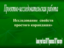 Проектно-исследовательская работа Исследование свойств простого карандаша