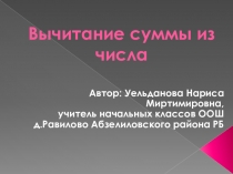 Презентация по математике на тему Вычитание суммы из числа 1 класс