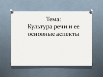 Презентация по русскому языку на тему Культура речи и ее аспекты