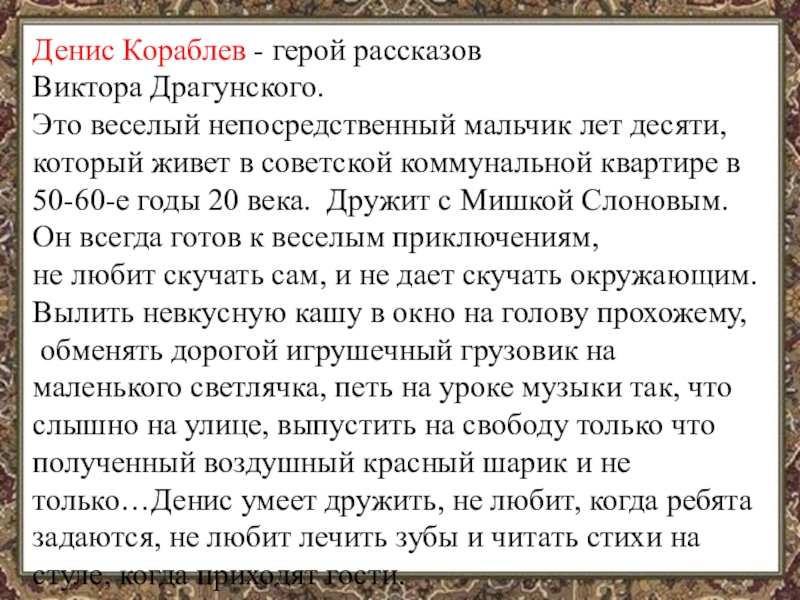 Изложение когда мне было лет десять. Денис Кораблев рассказы. Денис Кораблев характеристика героя. Дениска Кораблев характеристика героя. Денис Кораблев описание героя.