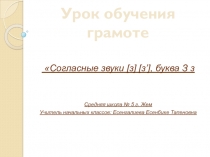 Презентация по обучению грамоте на тему: Согласный звук и буква Зз (1 класс)