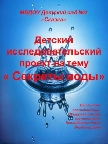 Детский исследовательский проект на тему Секреты воды воспитанница Шакирова Замира, воспитатель Искандарова О.В.