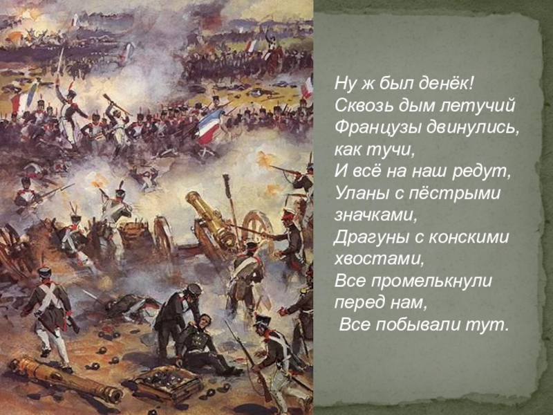 Битва от 04.11 2023. Киселев в Бородинском сражении. Бородинская битва от лица французов. Ну ж был денёк сквозь дым Летучий французы двинулись как тучи. Французы двинулись как тучи.