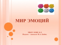 Презентация Наши Эмоции 1 класс