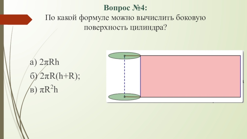 Формула площади боковой поверхности цилиндра. По какой формуле можно вычислить боковую поверхность цилиндра. Площадь поверхности цилиндра можно вычислить по формуле. Поток боковой поверхности цилиндра. По какой формуле вычисляется боковая площадь цилиндра.