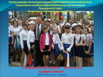 Презентация смотра-конкурса на лучшую организацию деятельности школьных спортивных клубов в образовательных учреждениях Приморского края. Номинация Лучший педагог ШСК