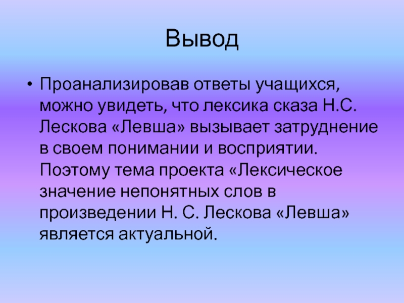 Смысл рассказа левша лескова. Непонятные слова в сказе Левша. Красивые слова для вывода. Левша вывод краткий. Лексика Лескова примеры.