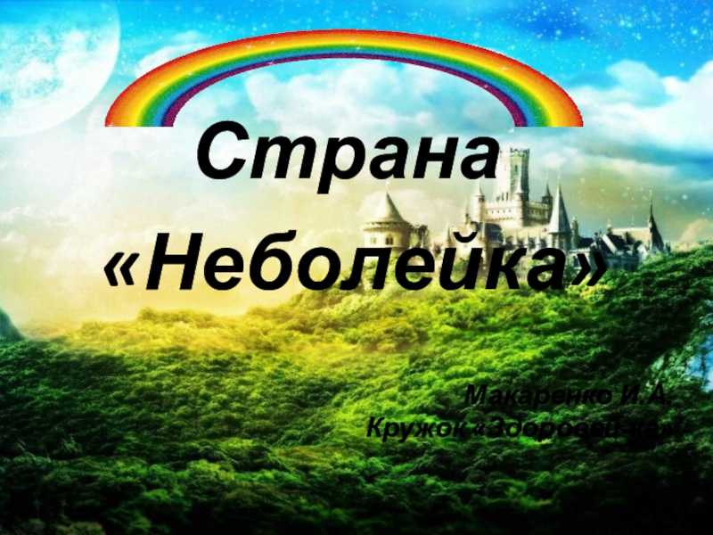 Картинки страна неболейка