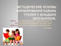 Формирование навыка чтения у младших школьников