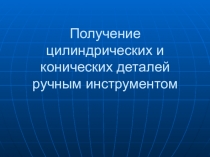 Презентация по технологии: Получение цилиндрических деталей(6класс)