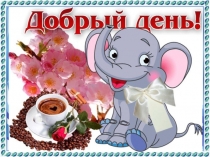 Презентация по биологии на тему Невозмутимый строй во всём, что такое система?