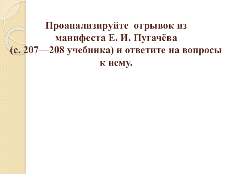 Проанализируйте фрагменты. Отрывок из манифеста Пугачева.