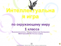Интеллектуальная игра по окружающему миру 1 класс