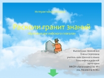 Интерактивная презентация-тест Расколи гранит знаний