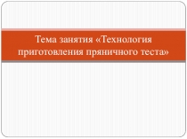 Презентация по ПМ 08 технология приготовления пряничного теста