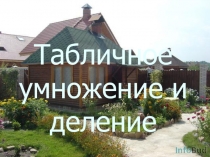 Табличное умножение и деление