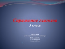 Спряжение глаголов 5 класс