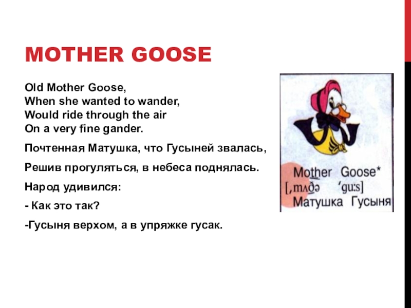 MOTHER GOOSEOld Mother Goose, When she wanted to wander, Would ride through the air On a very