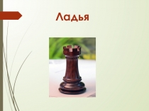 Презентация по курсу Шахматный всеобуч на тему Ладья