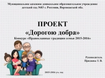 Презентация к проекту Дорогою добра