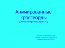Презентация Анимированные кроссворды.(Обучение грамоте.Буква А.)