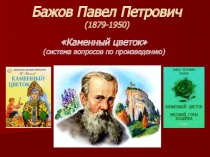 Презентация Система вопросов при изучении сказа П.Бажова Каменный цветок