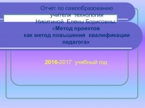 Метод проектов как метод повышения квалификации педагога