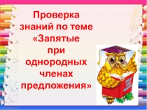 Презентация по русскому языку Запятые при однородных членах предложения (3 класс)