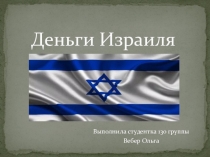 Презентация по экономике на тему Деньги Израиля