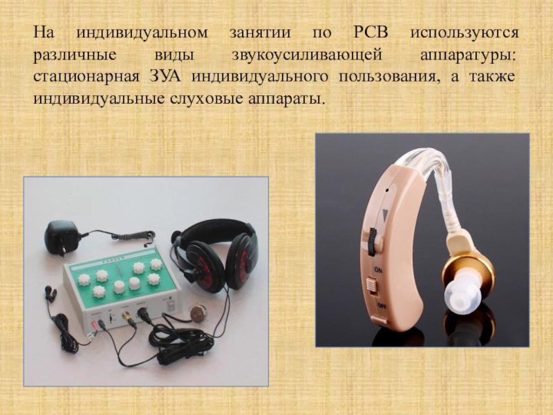 Какие технические приспособления помогают глухим людям. Аппарат звукоусиливающий «Глобус». Звукоусиливающая проводная аппаратура.. Стационарная звукоусиливающая аппаратура для слабослышащих суваг. Звукоусиливающая проводная аппаратура. Для глухих.