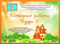 Презентация по теме Словарная работа Буква О