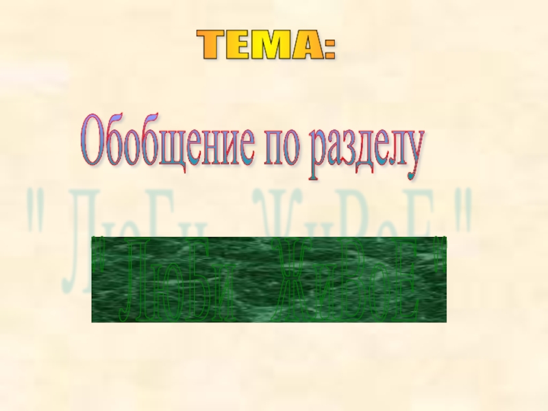 Обобщающий урок по разделу люби живое 3 класс школа россии презентация