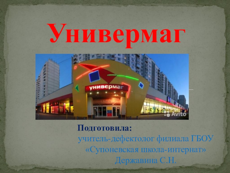 Универмаг 1. Универмаг Сургут. Универмаг это определение. Остановка универмаг Сургут. Универмаг Сургут когда построен.