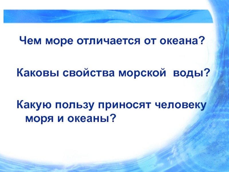 Чем отличается море от океана