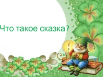 Презентация по литературному чтению на тему Что такое сказка?