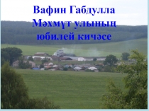 Габдулла Вафинның юбилей кичәсе сыйныфтан тыш чарасына презентация