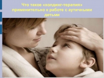 Холдинг-терапия