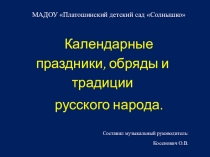 Календарные праздники, обряды и традиции русского народа.