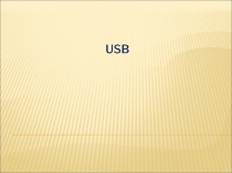 Презентация по информатике на тему USB