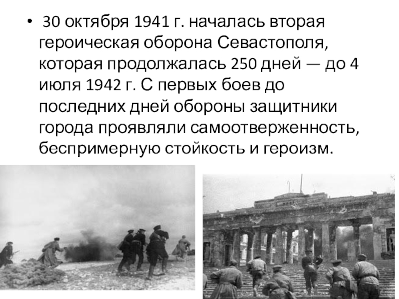 Вторая оборона севастополя 1941 1942 презентация