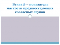 Презентация по обучению грамоте, 1 класс