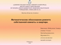 Презентация к научной работе ученицы 7 класса по теме Математическое обоснование ремонта собственной комнаты в квартире