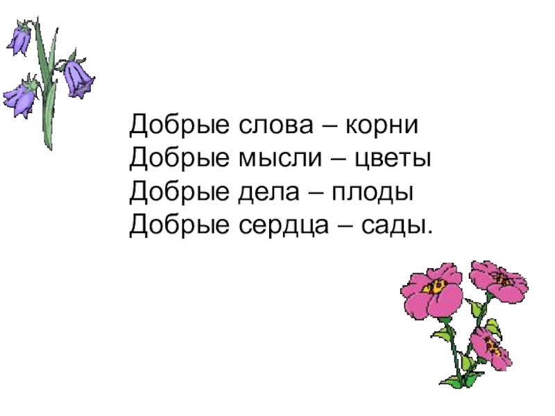 Добро корень. Добрые слова. Добрые слова корни добрые мысли цветы. Слова с корнем добр. Добрые слова корни добрые мысли цветы добрые дела плоды.