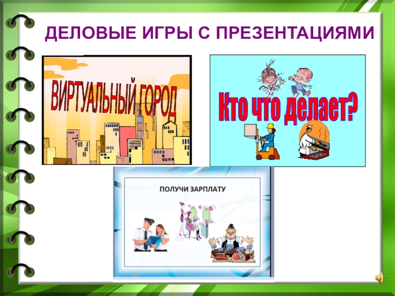 ВИРТУАЛЬНЫЙ ГОРОД Кто что делает?ДЕЛОВЫЕ ИГРЫ С ПРЕЗЕНТАЦИЯМИ