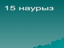 Презентация по казахскому языку на тему  Баянауыл